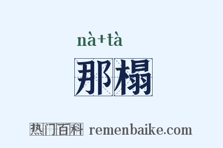 那榻是什么意思的图片